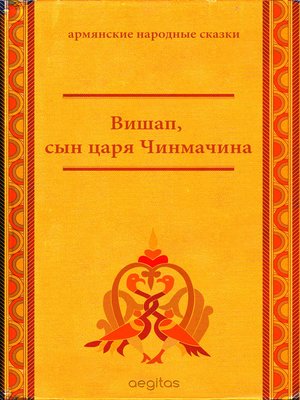 cover image of Вишап, сын царя Чинмачина